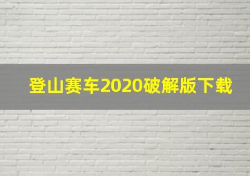 登山赛车2020破解版下载