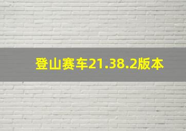 登山赛车21.38.2版本