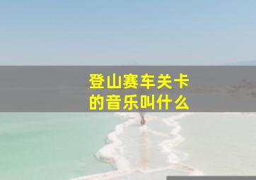 登山赛车关卡的音乐叫什么