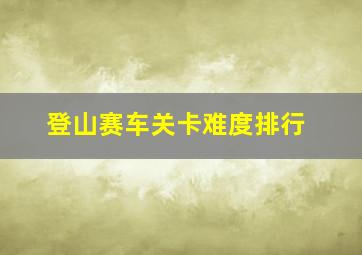 登山赛车关卡难度排行