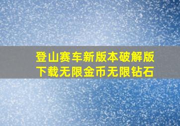 登山赛车新版本破解版下载无限金币无限钻石