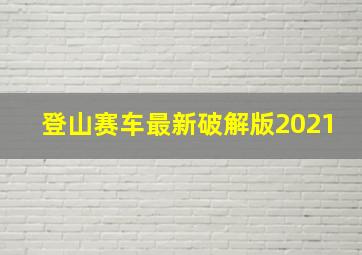 登山赛车最新破解版2021