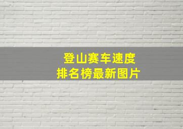 登山赛车速度排名榜最新图片