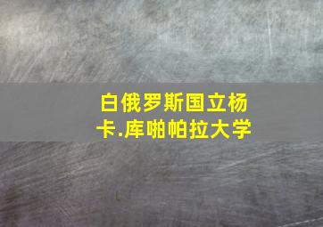 白俄罗斯国立杨卡.库啪帕拉大学