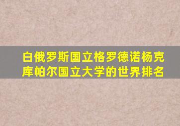 白俄罗斯国立格罗德诺杨克库帕尔国立大学的世界排名