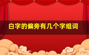 白字的偏旁有几个字组词