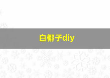 白椰子diy