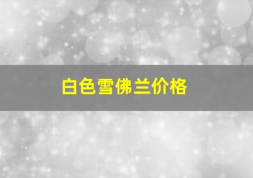 白色雪佛兰价格