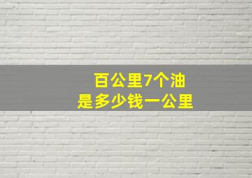 百公里7个油是多少钱一公里