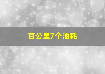 百公里7个油耗