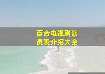 百合电视剧演员表介绍大全