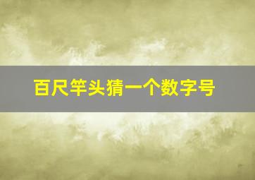 百尺竿头猜一个数字号