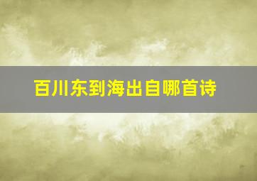 百川东到海出自哪首诗