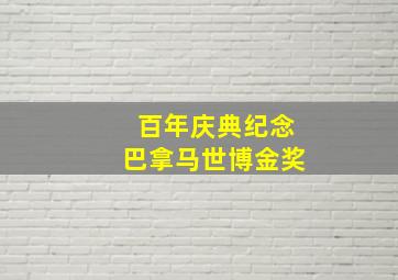 百年庆典纪念巴拿马世博金奖