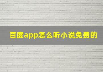 百度app怎么听小说免费的