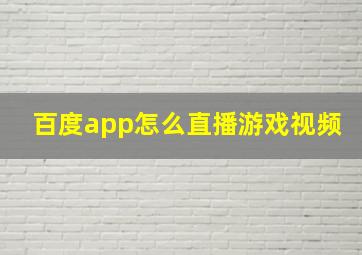 百度app怎么直播游戏视频