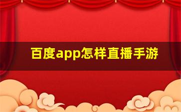 百度app怎样直播手游