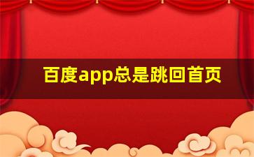 百度app总是跳回首页