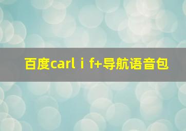 百度carlⅰf+导航语音包