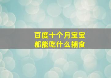 百度十个月宝宝都能吃什么辅食