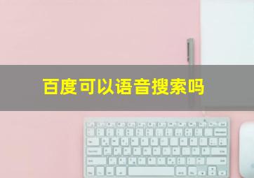 百度可以语音搜索吗