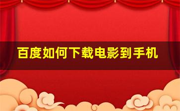 百度如何下载电影到手机