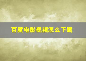 百度电影视频怎么下载