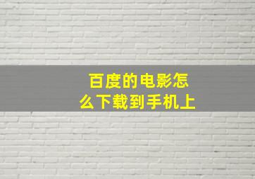 百度的电影怎么下载到手机上