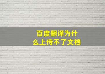 百度翻译为什么上传不了文档