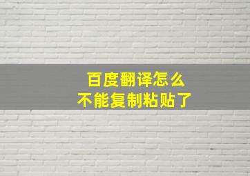 百度翻译怎么不能复制粘贴了