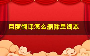 百度翻译怎么删除单词本