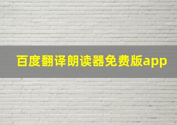 百度翻译朗读器免费版app