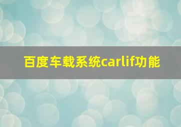 百度车载系统carlif功能