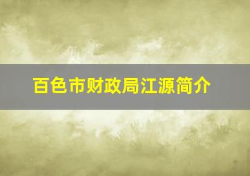 百色市财政局江源简介