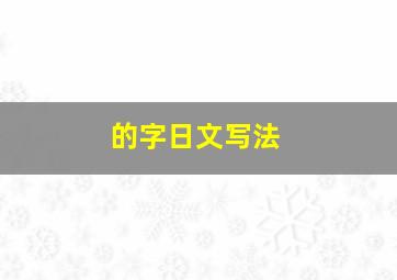 的字日文写法