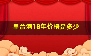 皇台酒18年价格是多少