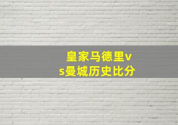 皇家马德里vs曼城历史比分