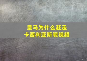 皇马为什么赶走卡西利亚斯呢视频