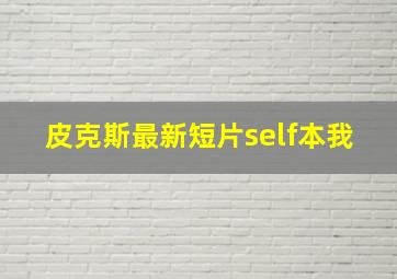 皮克斯最新短片self本我