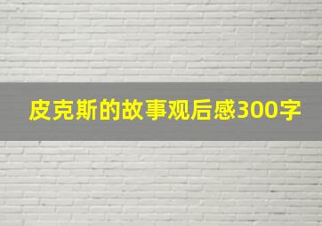 皮克斯的故事观后感300字