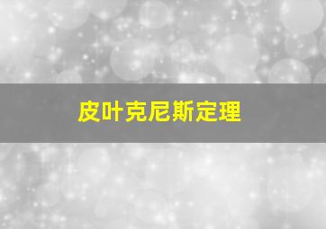 皮叶克尼斯定理