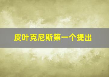 皮叶克尼斯第一个提出