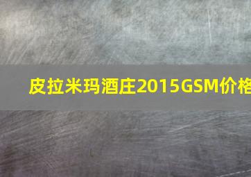 皮拉米玛酒庄2015GSM价格