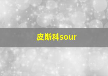 皮斯科sour