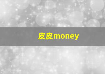 皮皮money