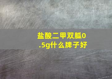 盐酸二甲双胍0.5g什么牌子好