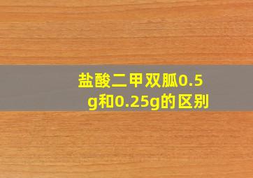 盐酸二甲双胍0.5g和0.25g的区别