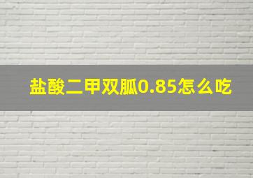 盐酸二甲双胍0.85怎么吃