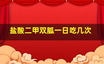 盐酸二甲双胍一日吃几次