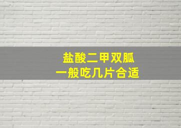 盐酸二甲双胍一般吃几片合适